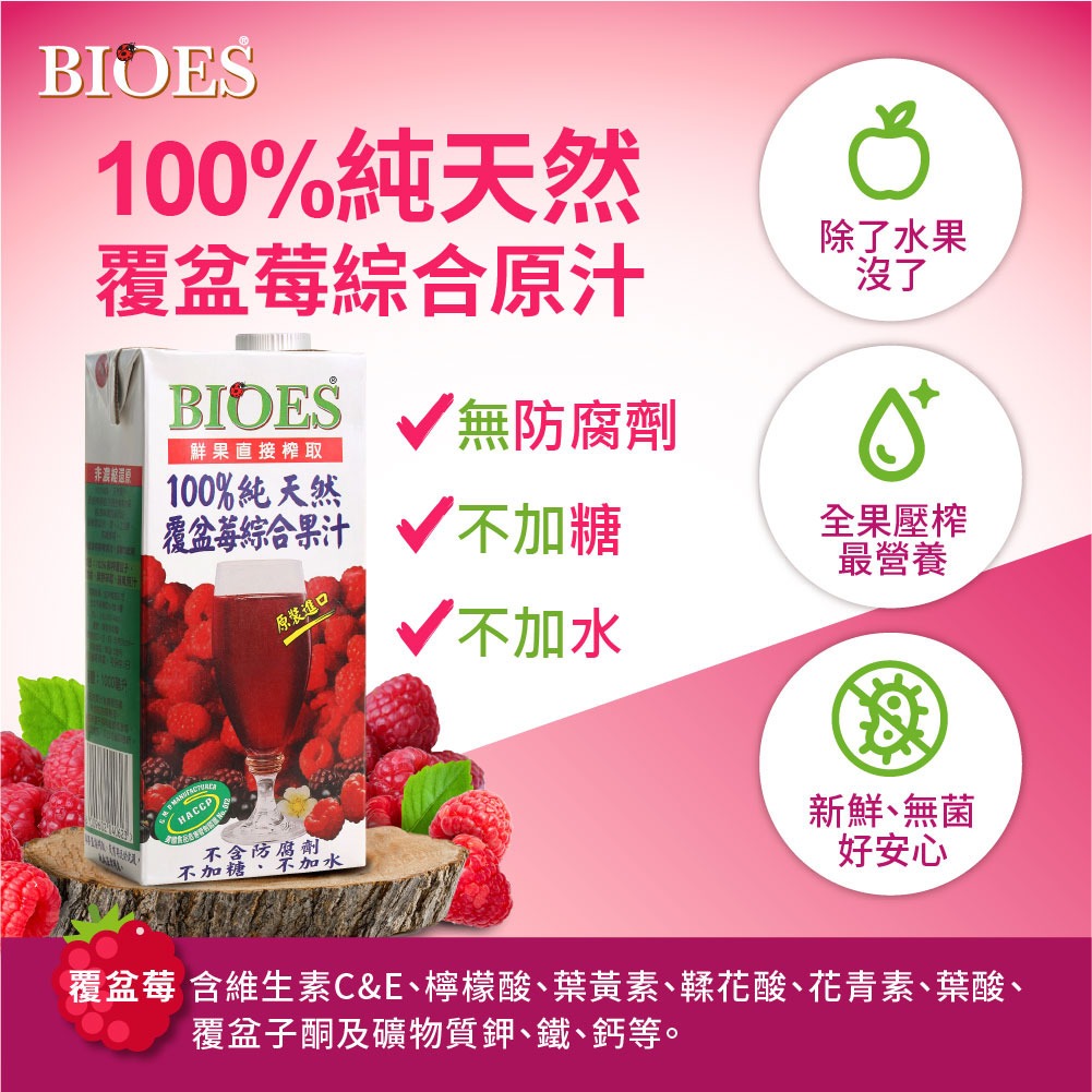 【囍瑞 BIOES】純天然 100% 覆盆莓汁綜合原汁(1000ml)◉90A028